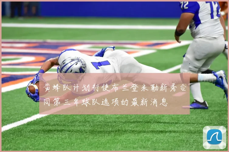 黄蜂队计划行使布兰登米勒新秀合同第三年球队选项的最新消息