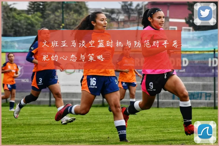 文班亚马谈空篮时机与防范对手恶犯的心态与策略