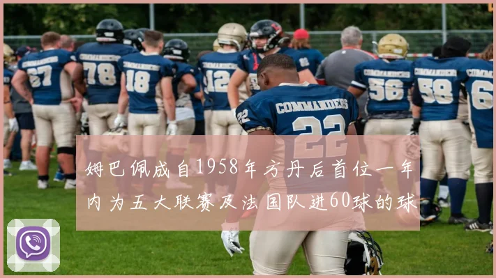 姆巴佩成自1958年方丹后首位一年内为五大联赛及法国队进60球的球员