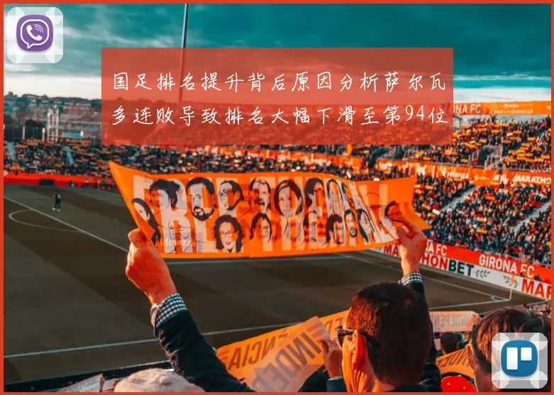 国足排名提升背后原因分析萨尔瓦多连败导致排名大幅下滑至第94位