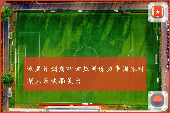 浓眉计划周四回归训练力争周末对湖人或快船复出