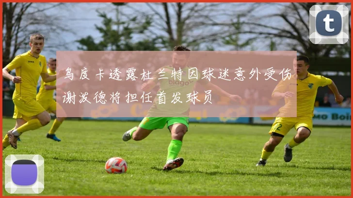乌度卡透露杜兰特因球迷意外受伤谢泼德将担任首发球员