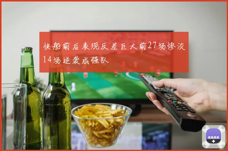快船前后表现反差巨大前27场惨淡14场逆袭成强队