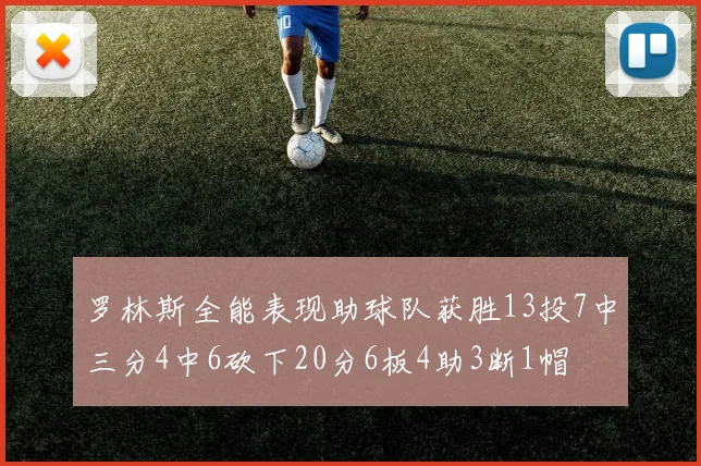罗林斯全能表现助球队获胜13投7中三分4中6砍下20分6板4助3断1帽
