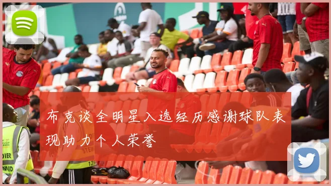 布克谈全明星入选经历感谢球队表现助力个人荣誉