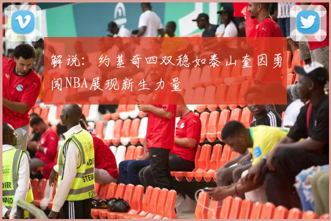 解说：约基奇四双稳如泰山奎因勇闯NBA展现新生力量