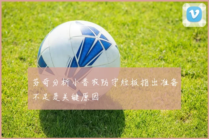 芬奇分析小香农防守短板指出准备不足是关键原因