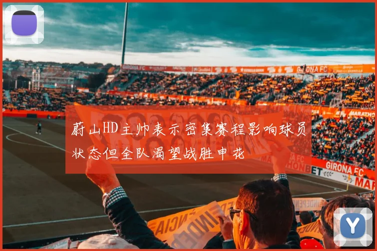 蔚山HD主帅表示密集赛程影响球员状态但全队渴望战胜申花